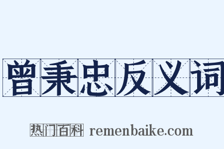 曾秉忠反义词是什么意思的图片